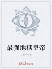 最强地狱皇帝
