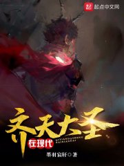 齐天大圣在现代
