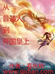 从普通人到开国皇上