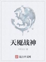 天魇战神
