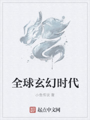 全球玄幻时代