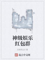 神级娱乐红包群
