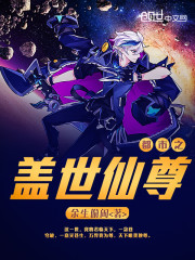 都市之盖世仙尊