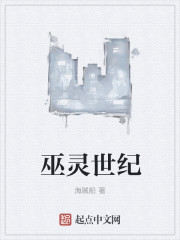 巫灵世纪