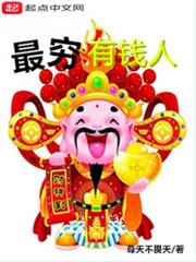 最穷有钱人