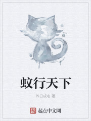 蚊行天下