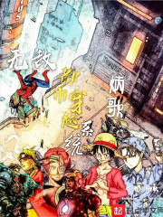 无敌都市穿越系统