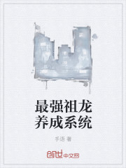 最强祖龙养成系统