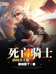 死亡骑士的饲养手册