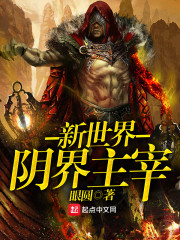 新世界阴界主宰