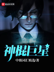 神棍巨星