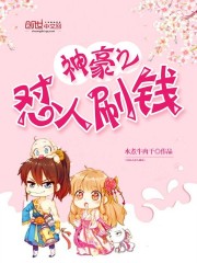 神豪之怼人刷钱