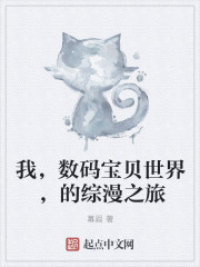 我，数码宝贝世界，的综漫之旅