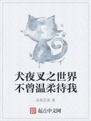 犬夜叉之世界不曾温柔待我