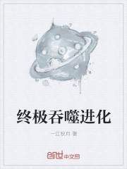 终极吞噬进化