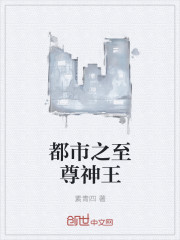 都市之至尊神王