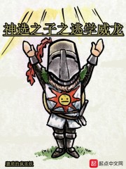 神选之子之逃学威龙