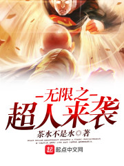 无限之超人来袭