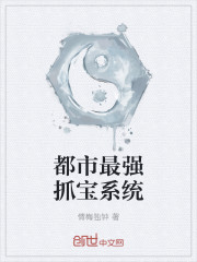 都市最强抓宝系统