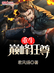 重生巅峰狂尊