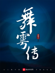 舞雩传
