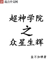 超神学院之星河纪元