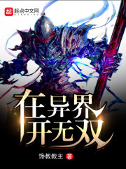 在异界开无双
