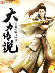 大力传说