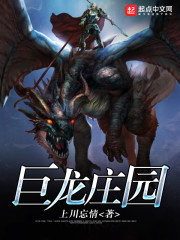 巨龙庄园