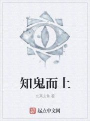 知鬼而上