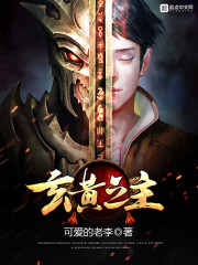 玄黄之主