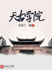 天古学院