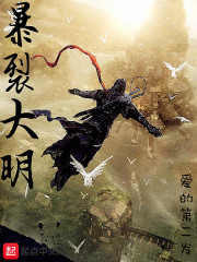 暴裂大明