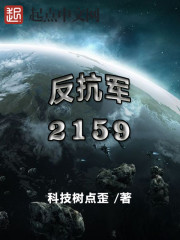 反抗军2159