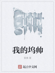 我的坞帅