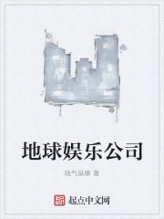 地球娱乐公司
