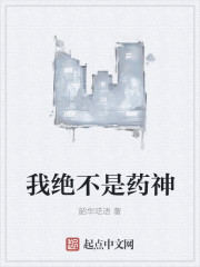我绝不是药神