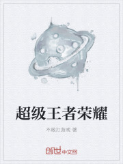 超级王者荣耀
