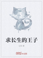 求长生的王子