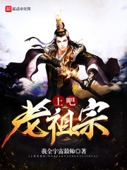 上吧老祖宗
