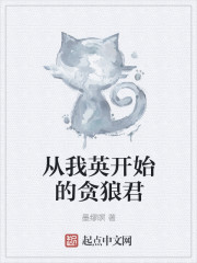 从我英开始的贪狼君
