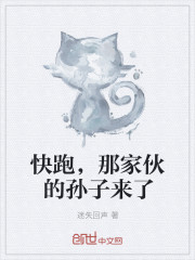 快跑，那家伙的孙子来了
