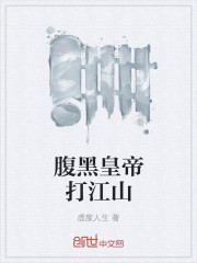 腹黑皇帝打江山