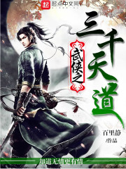 武侠之三千天道