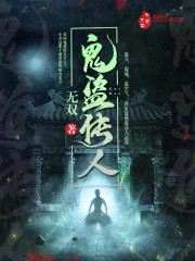鬼盗传人