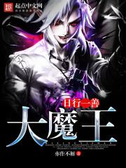 日行一善大魔王