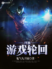 终极游戏轮回