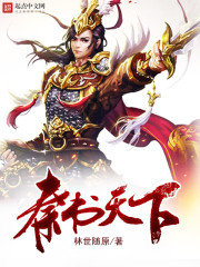 秦书天下