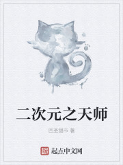 二次元之天师