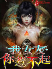 我女友你惹不起